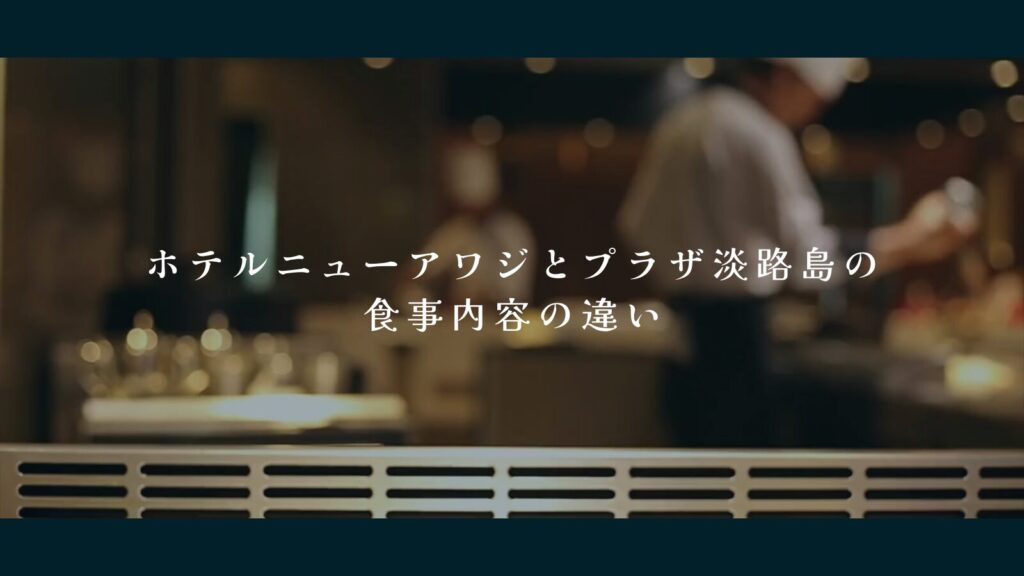 ホテルニューアワジとプラザ淡路島の食事内容の違い