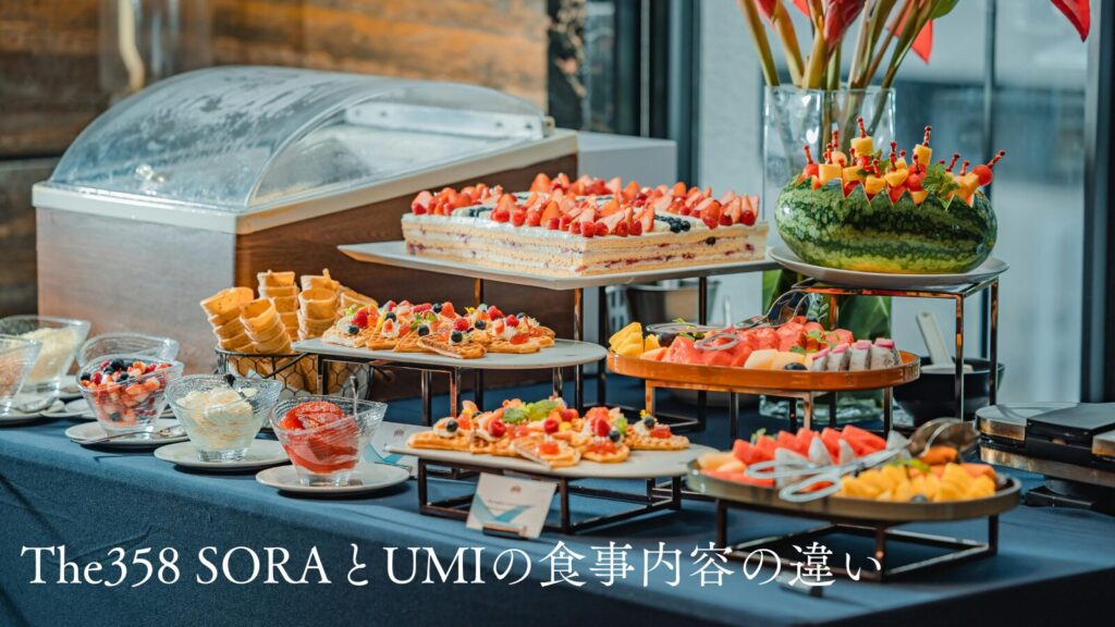 The358 SORAとUMIの食事内容の違い