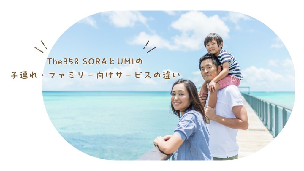 The358 SORAとUMIの子連れ・ファミリー向けサービスの違い