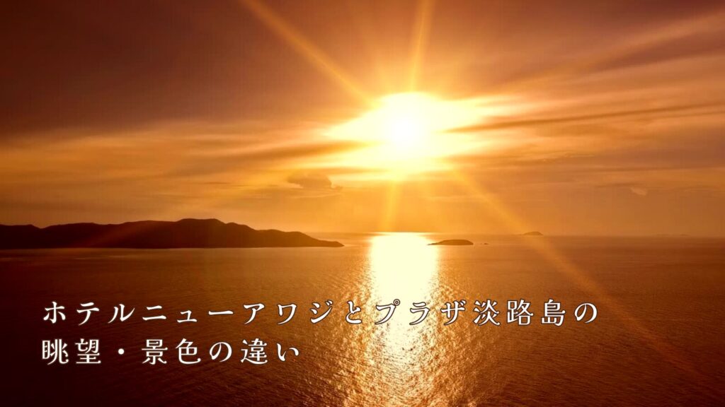ホテルニューアワジとプラザ淡路島の眺望・景色の違い