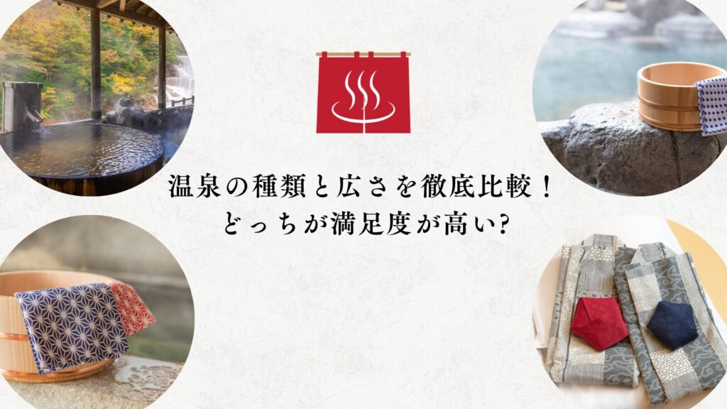 温泉の種類と広さを徹底比較！どっちが満足度が高い?