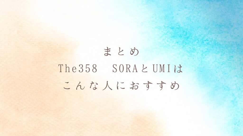 まとめ：The358 SORAとUMIはこんな人におすすめ
