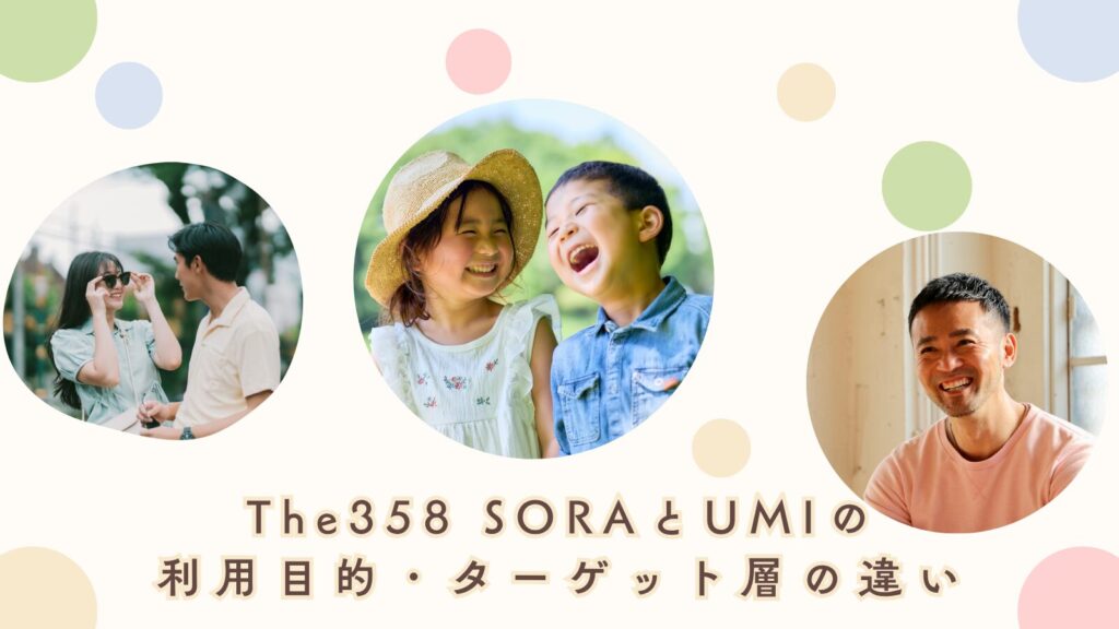 The358 SORAとUMIの利用目的・ターゲット層の違い