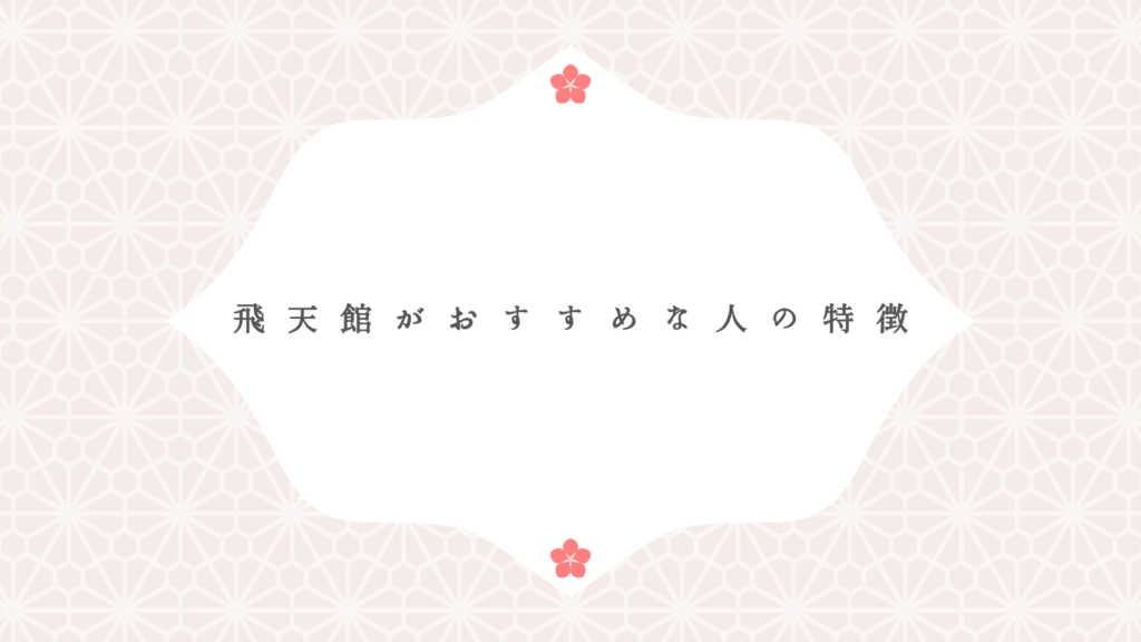 飛天館がおすすめな人の特徴