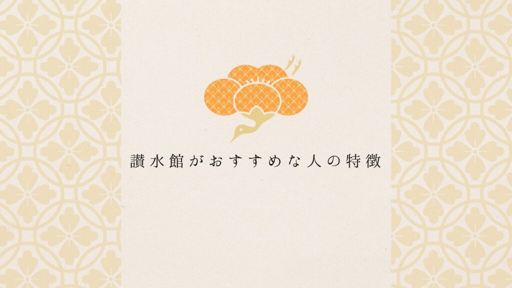 讃水館がおすすめな人の特徴