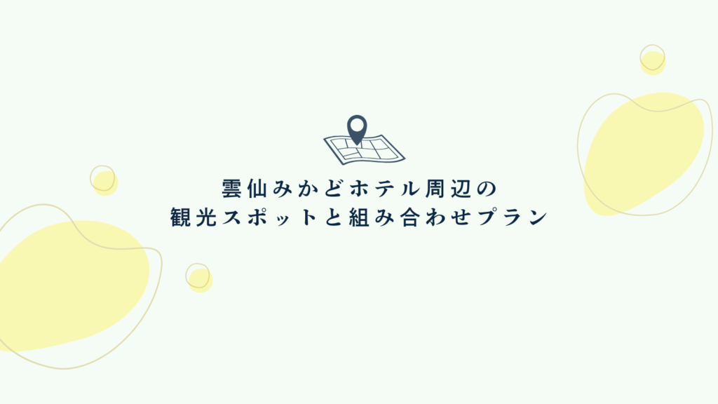 雲仙みかどホテル周辺の観光スポットと組み合わせプラン