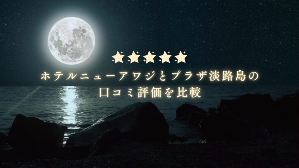 ホテルニューアワジとプラザ淡路島の口コミ評価を比較