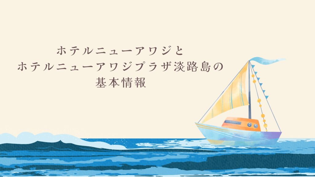 ホテルニューアワジとホテルニューアワジプラザ淡路島の基本情報