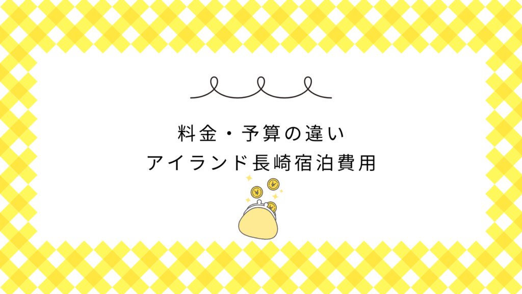 料金・予算の違い｜アイランド長崎宿泊費用