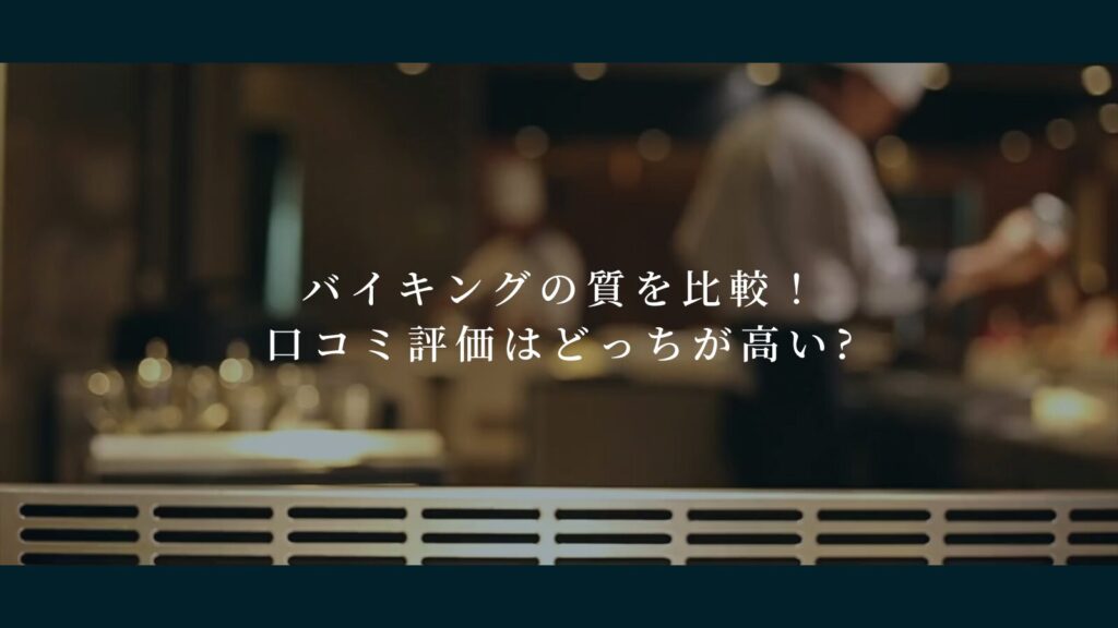 バイキングの質を比較！口コミ評価はどっちが高い?