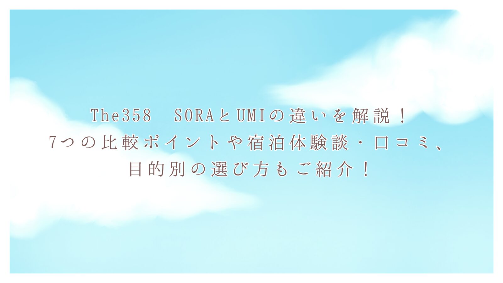 The358 SORAとUMIの違いを解説！7つの比較ポイントや宿泊体験談・口コミ、目的別の選び方もご紹介！
