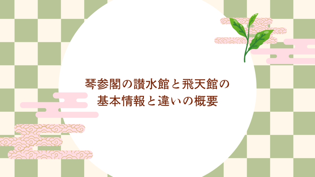 琴参閣の讃水館と飛天館の基本情報と違いの概要