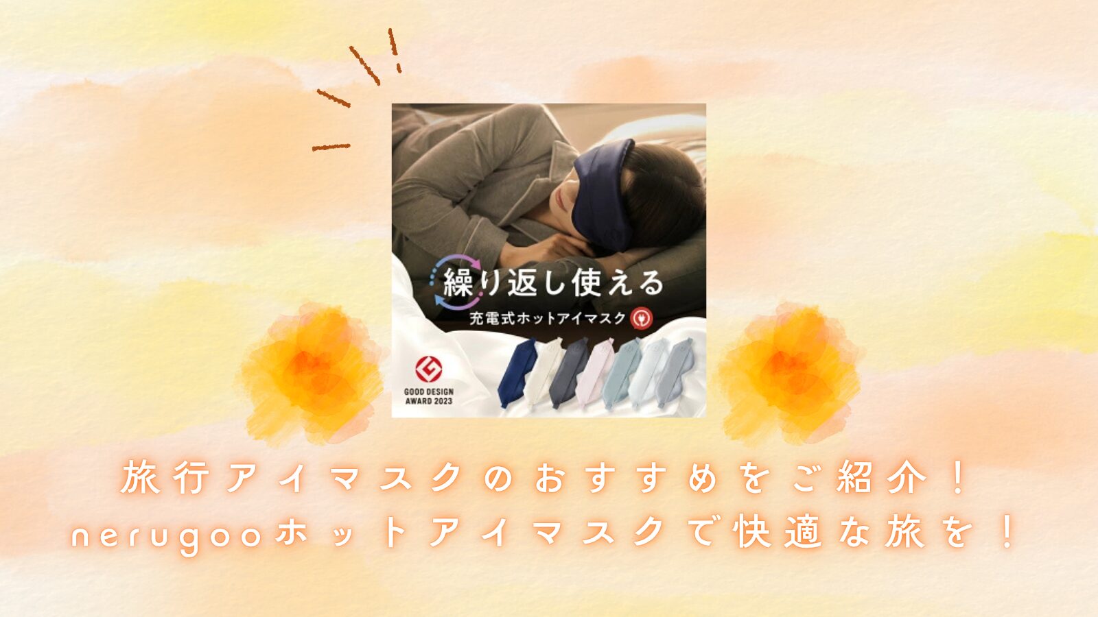旅行アイマスクのおすすめをご紹介！nerugooホットアイマスクで快適な旅を！