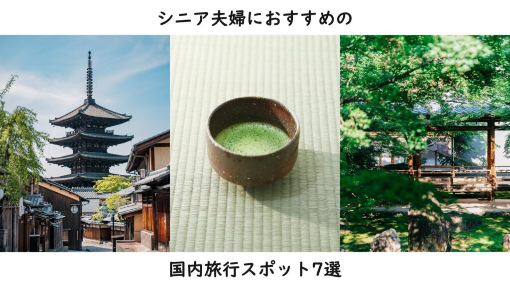 シニア夫婦におすすめの国内旅行スポット7選