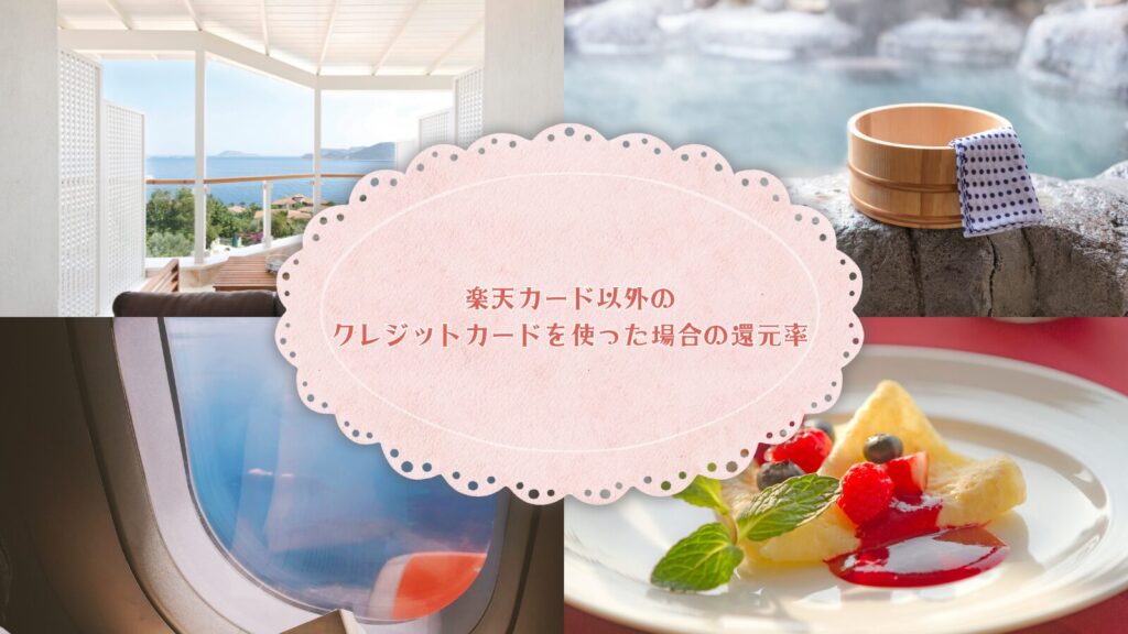 楽天カード以外のクレジットカードを使った場合の還元率