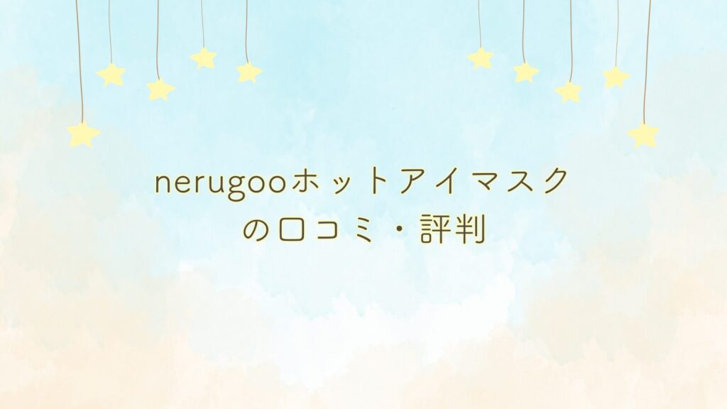 nerugooホットアイマスクの口コミ・評判