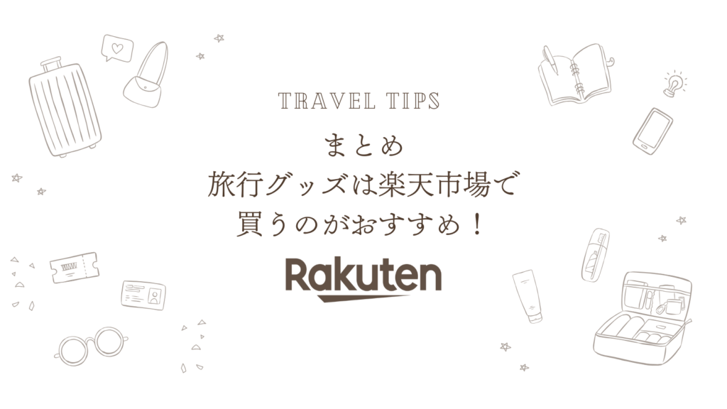 まとめ：旅行グッズは楽天市場で買うのがおすすめ！