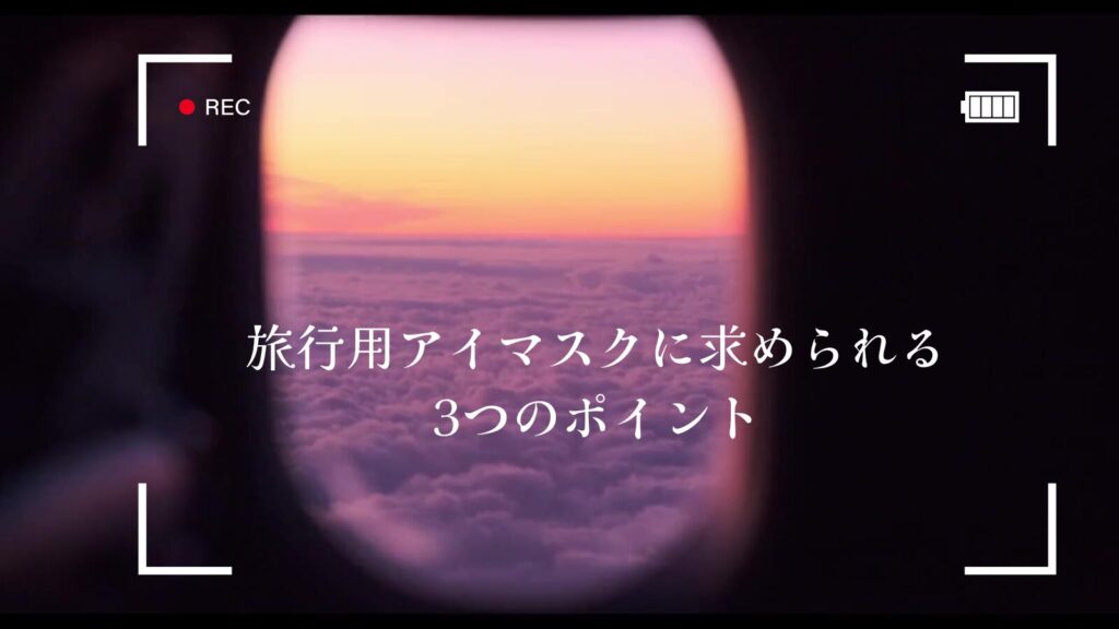 旅行用アイマスクに求められる3つのポイント