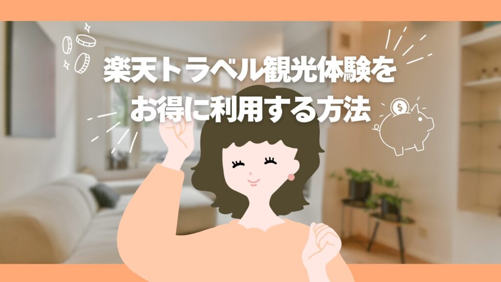 楽天トラベル観光体験をお得に利用する方法