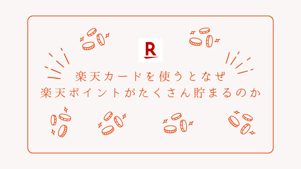 楽天カードを使うとなぜ楽天ポイントがたくさん貯まるのか
