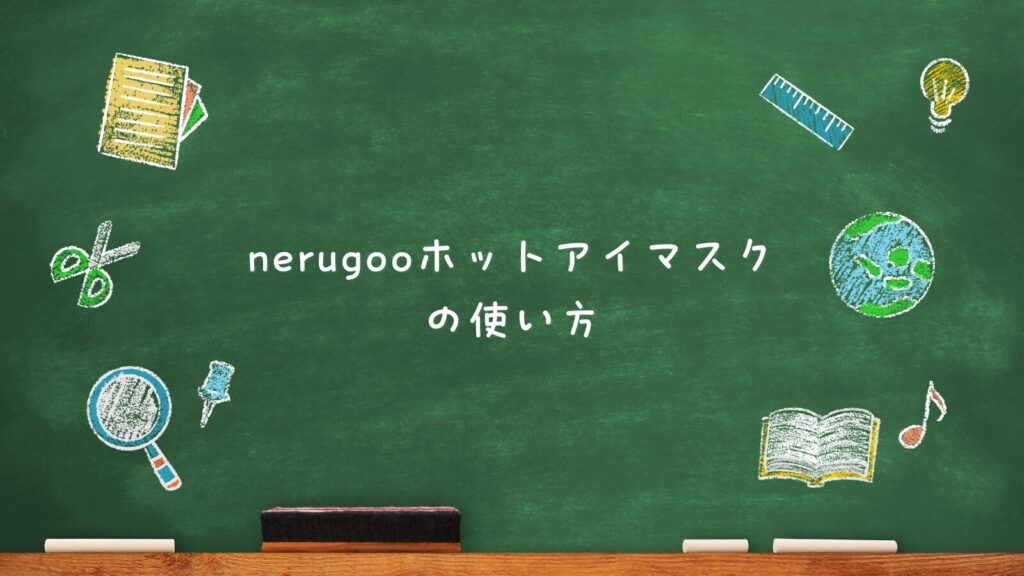 nerugooホットアイマスクの使い方