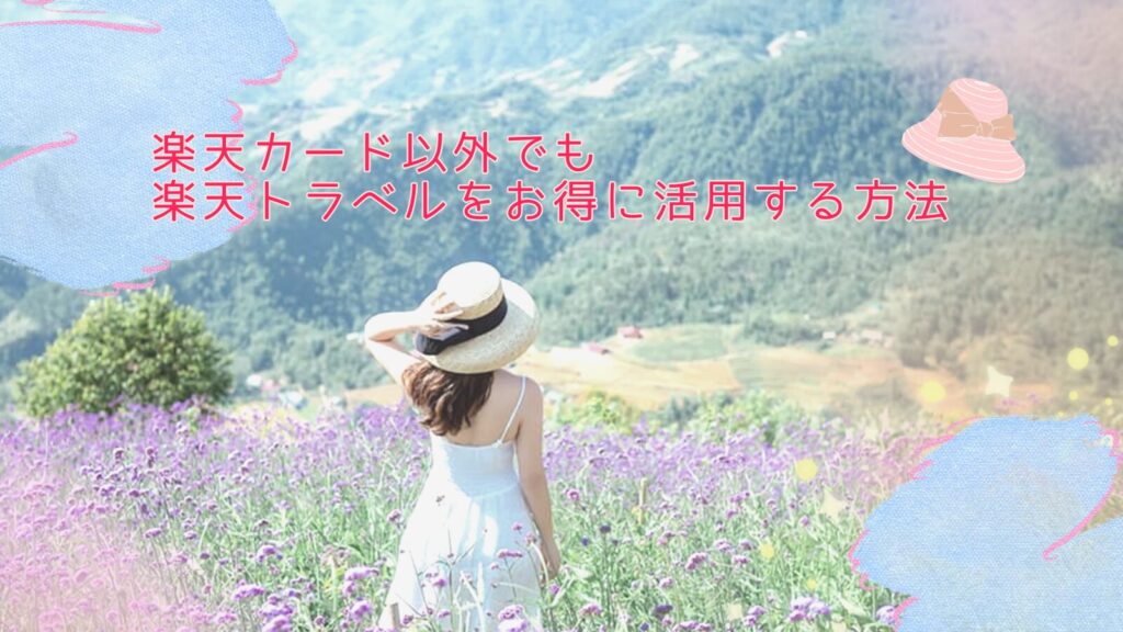 楽天カード以外でも楽天トラベルをお得に活用する方法