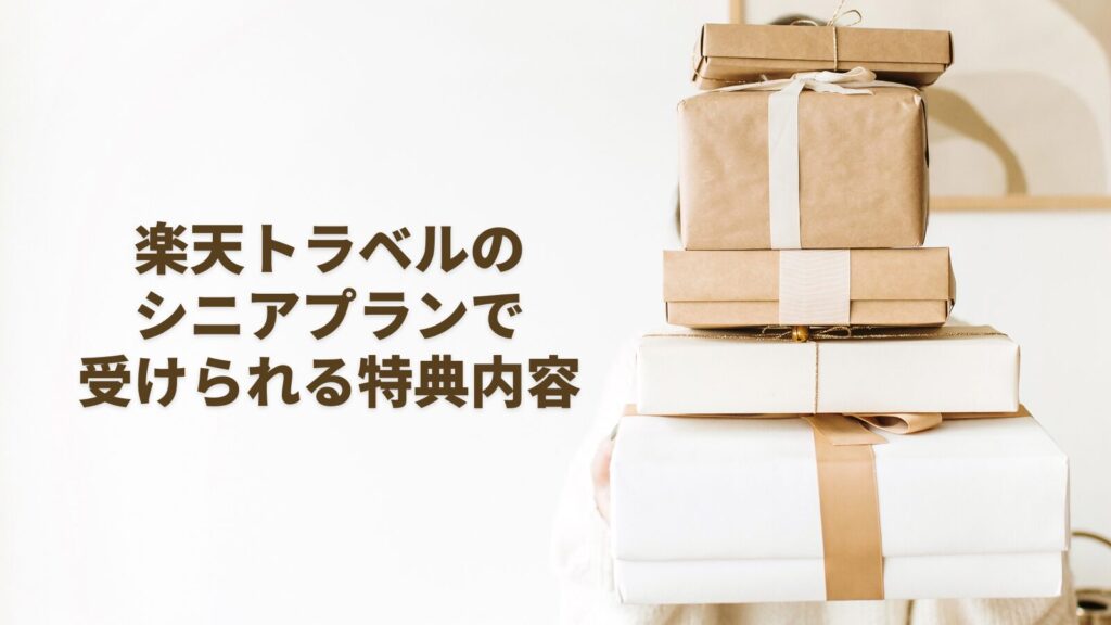 楽天トラベルのシニアプランで受けられる特典内容