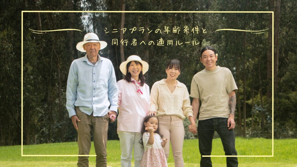 シニアプランの年齢条件と同行者への適用ルール