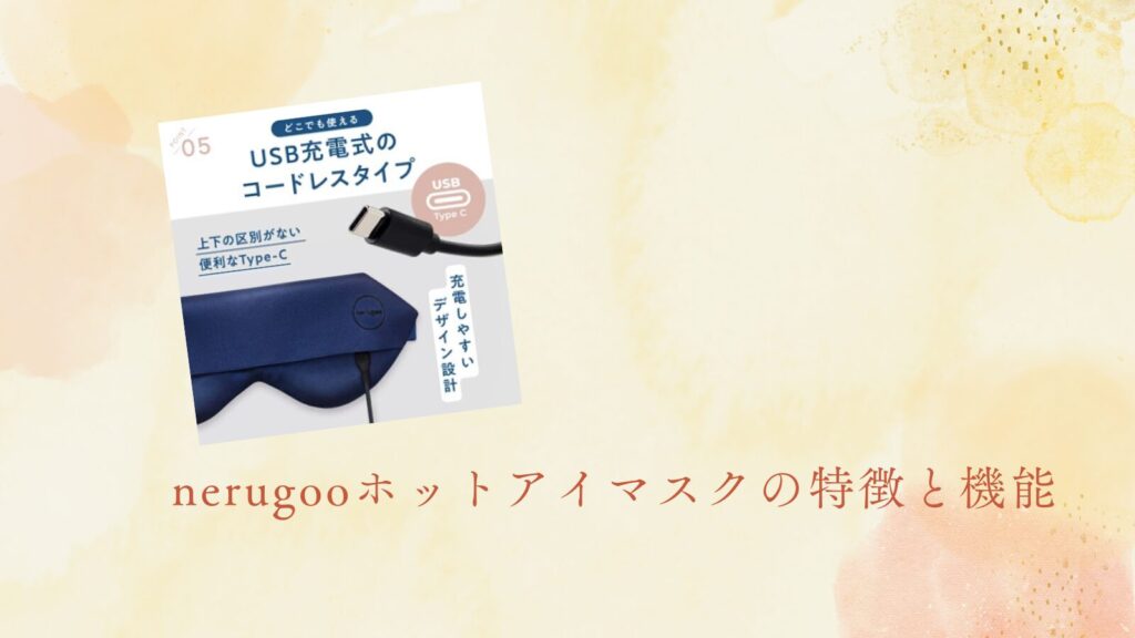 nerugooホットアイマスクの特徴と機能