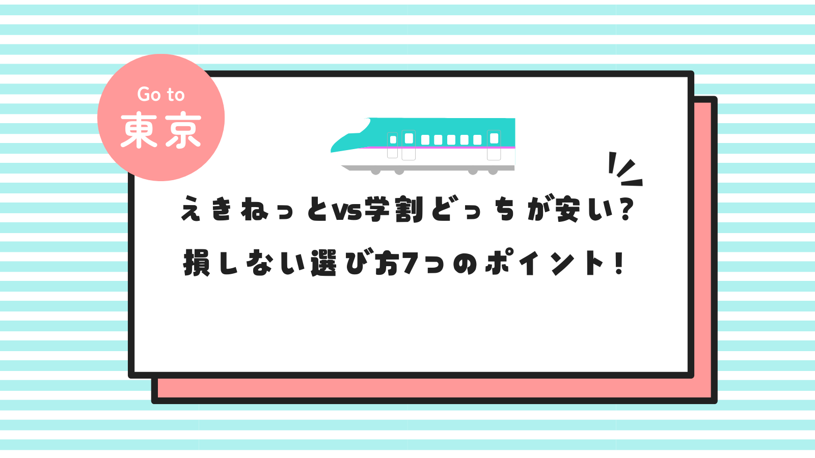 えきねっとvs学割どっちが安い？損しない選び方7つのポイント！