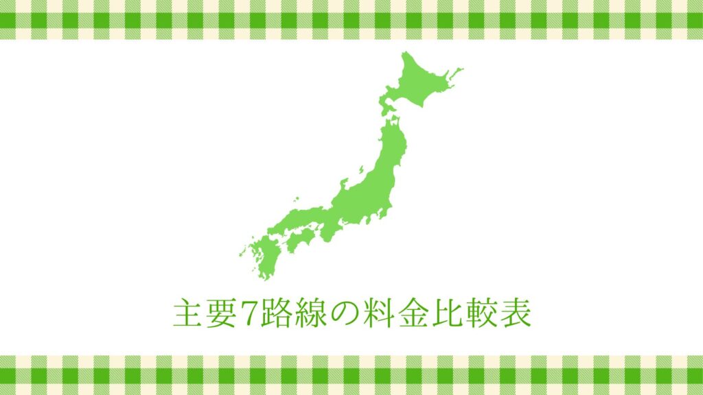 主要7路線の料金比較表