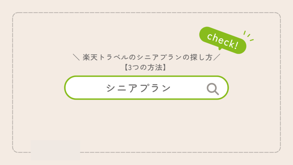楽天トラベルのシニアプランの探し方【3つの方法】