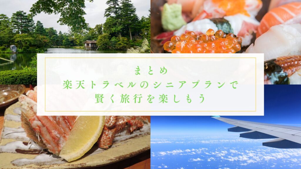 まとめ：楽天トラベルのシニアプランで賢く旅行を楽しもう