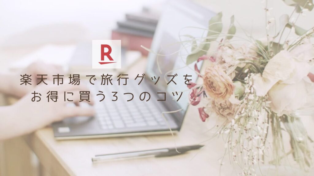 楽天市場で旅行グッズをお得に買う3つのコツ