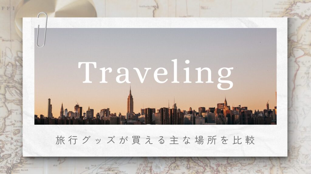 旅行グッズが買える主な場所を比較