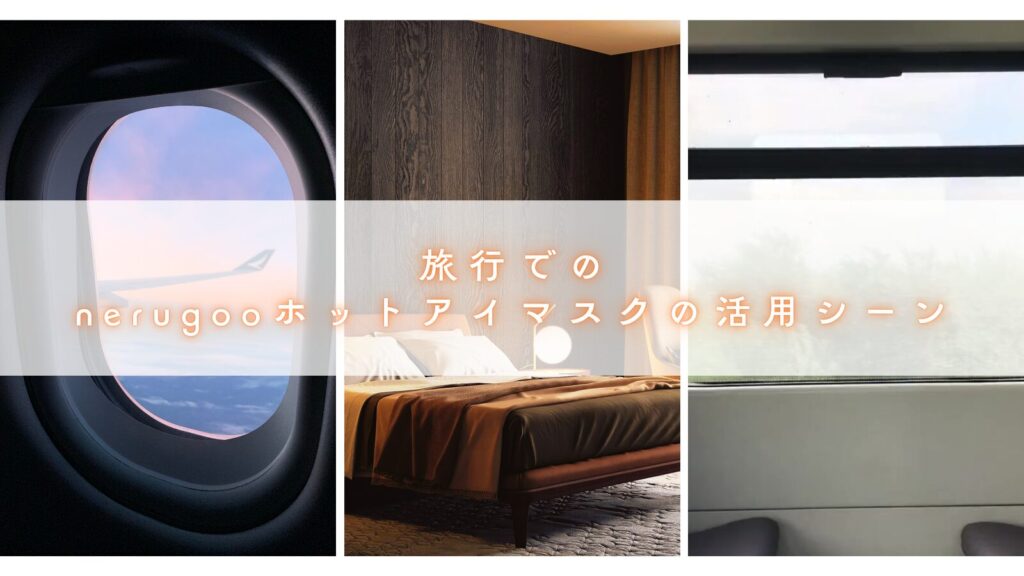 旅行でのnerugooホットアイマスクの活用シーン