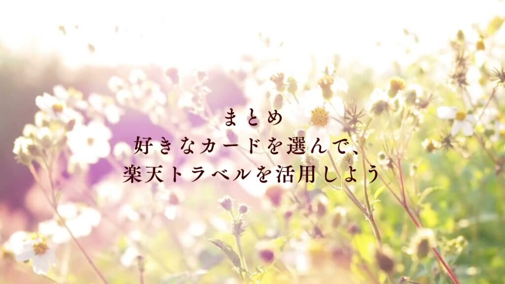 まとめ：好きなカードを選んで、楽天トラベルを活用しよう