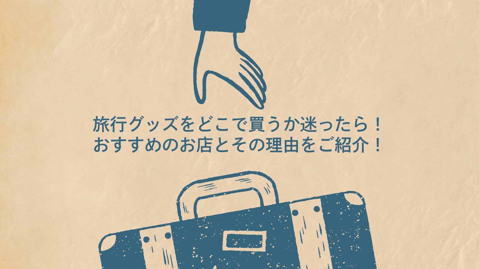 旅行グッズをどこで買うか迷ったら！おすすめのお店とその理由をご紹介！