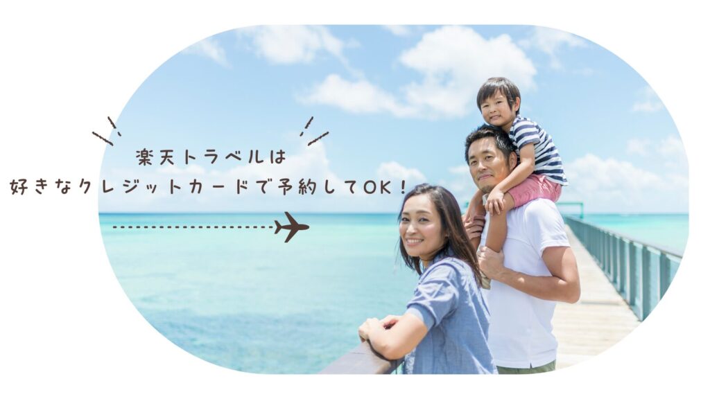 楽天トラベルは好きなクレジットカードで予約してOK！
