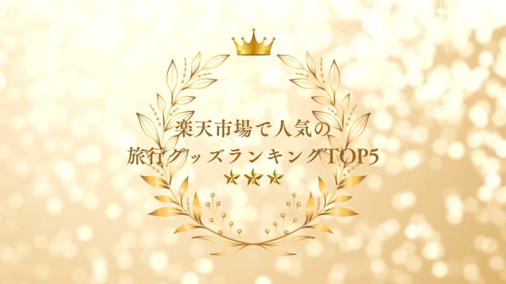 楽天市場で人気の旅行グッズランキングTOP5