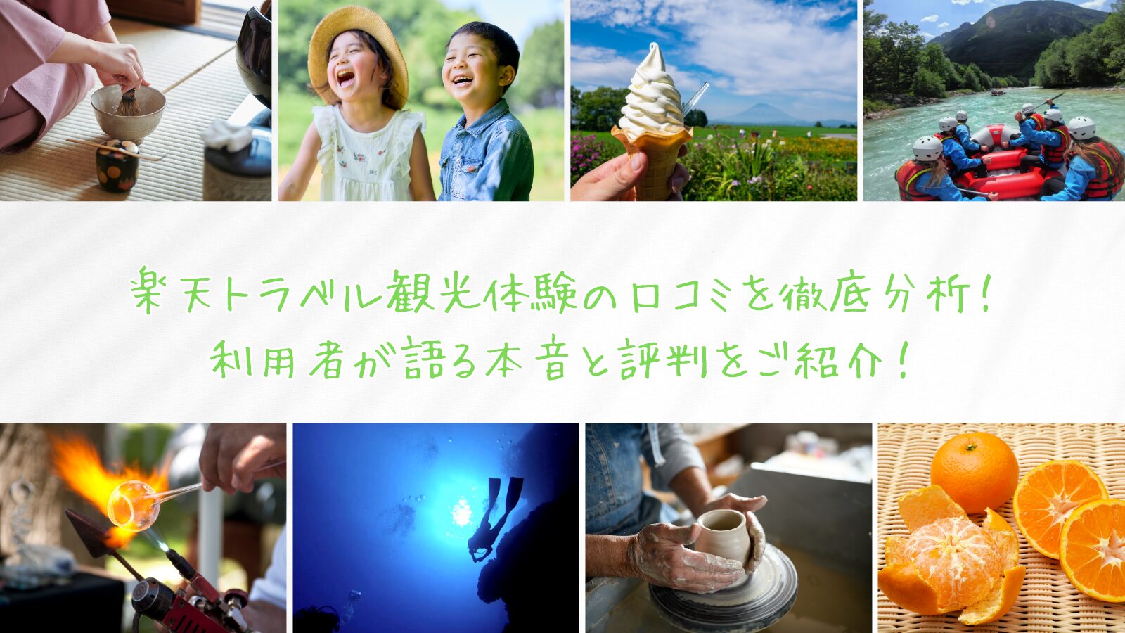 楽天トラベル観光体験の口コミを徹底分析！利用者が語る本音と評判をご紹介！