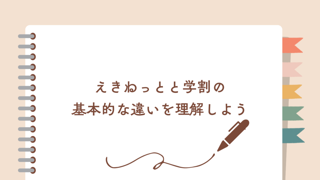 えきねっとと学割の基本的な違いを理解しよう