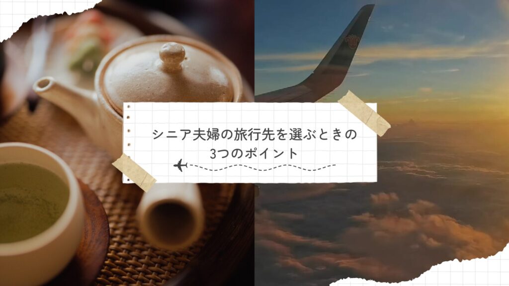シニア夫婦の旅行先を選ぶときの3つのポイント