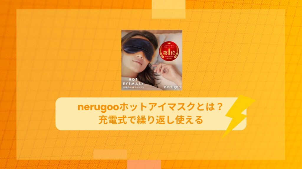nerugooホットアイマスクとは？充電式で繰り返し使える