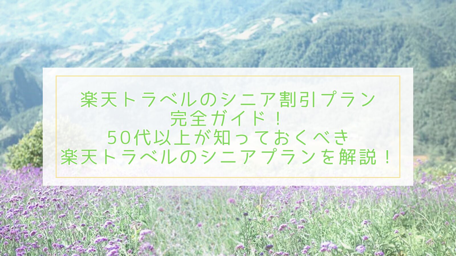 楽天トラベルのシニア割引プラン完全ガイド！50代以上が知っておくべき楽天トラベルのシニアプランを解説！