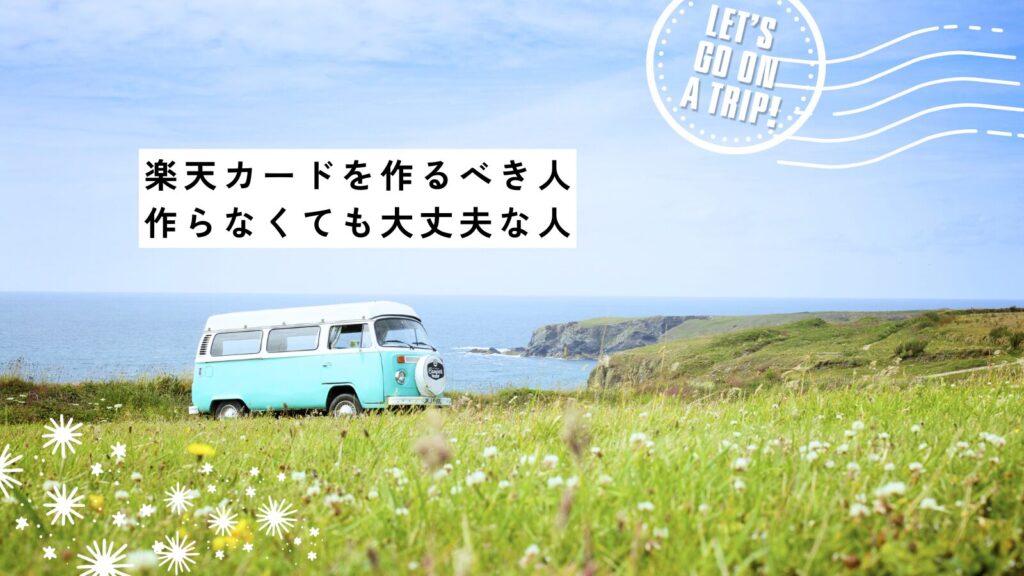 楽天カードを作るべき人・作らなくても大丈夫な人