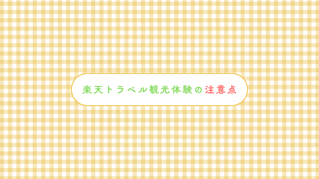 楽天トラベル観光体験の注意点