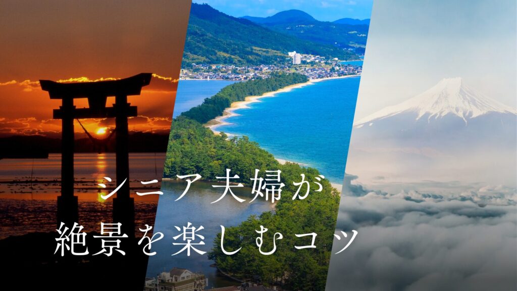 シニア夫婦が絶景を楽しむコツ