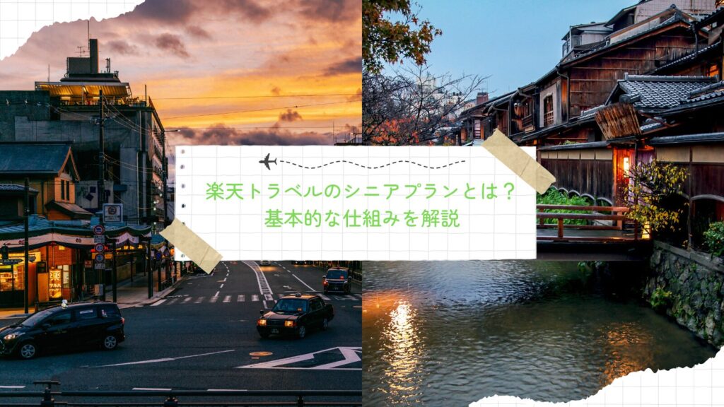 楽天トラベルのシニアプランとは？基本的な仕組みを解説