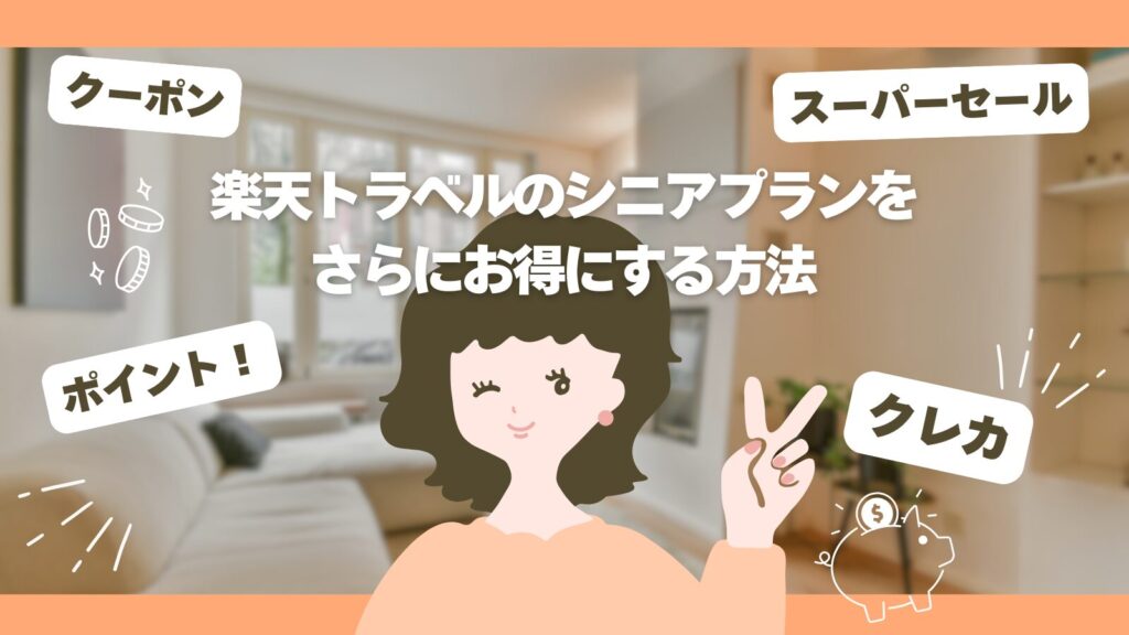 楽天トラベルのシニアプランをさらにお得にする方法